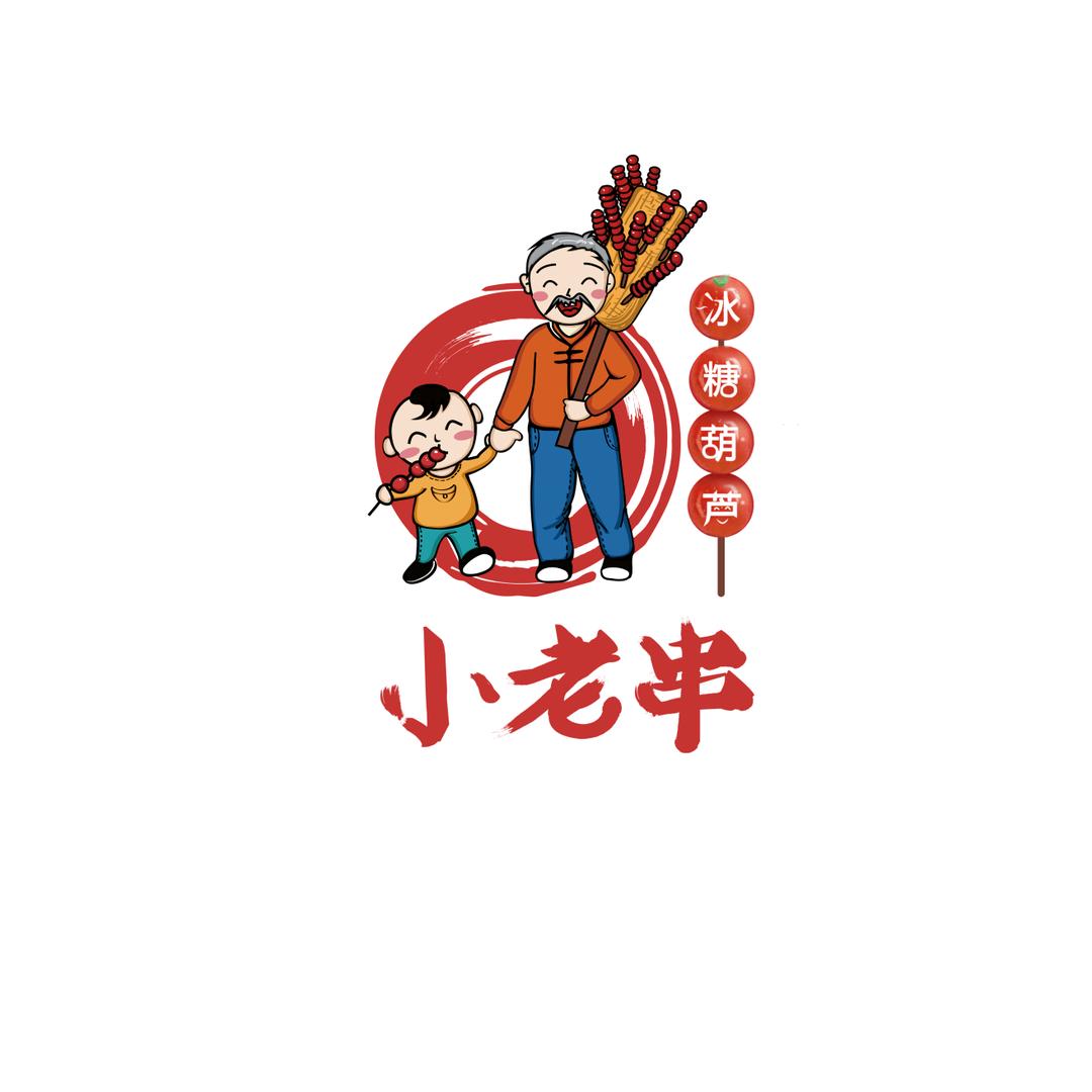 小老串冰糖葫芦