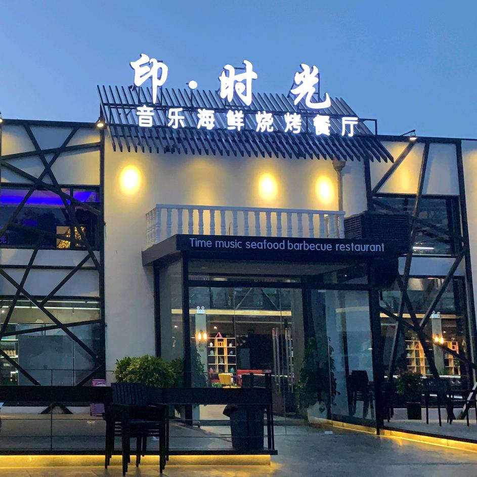 印时光烧烤店-小号