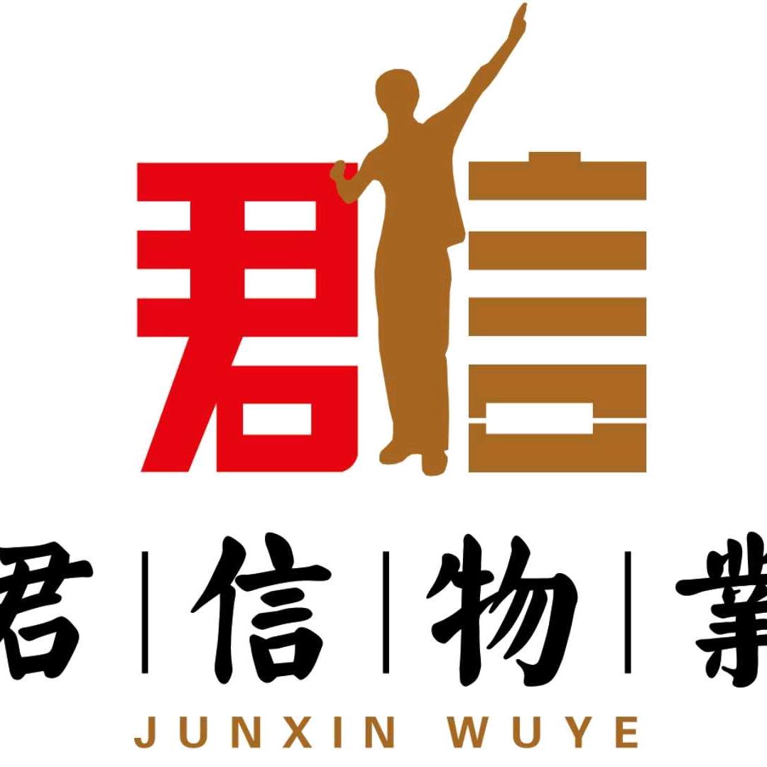 君信物业