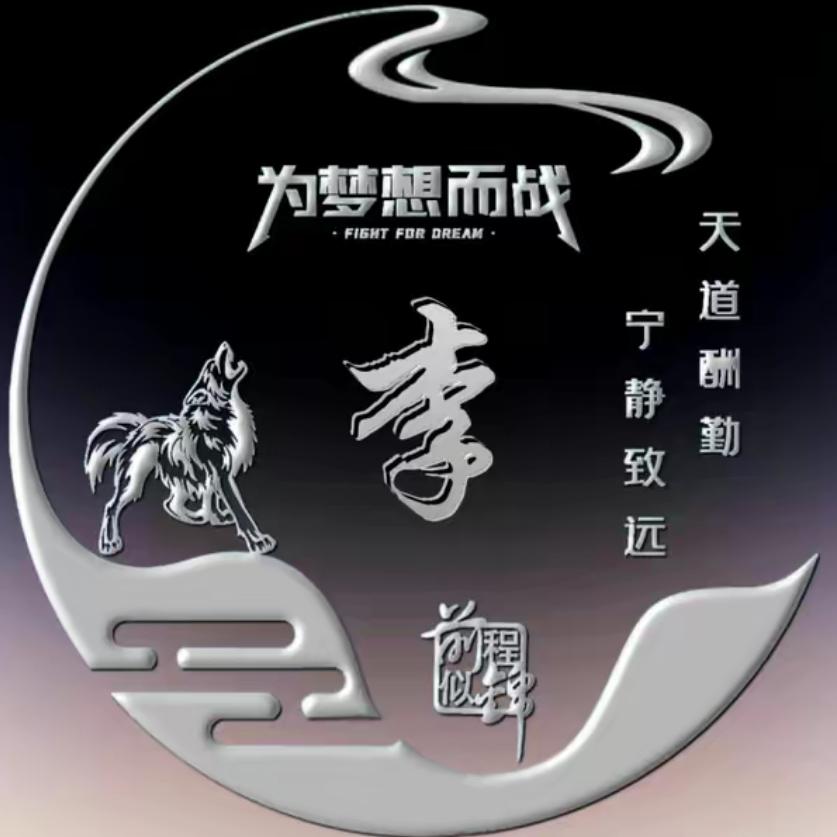 李氏家族—李进松（逢李必赞）