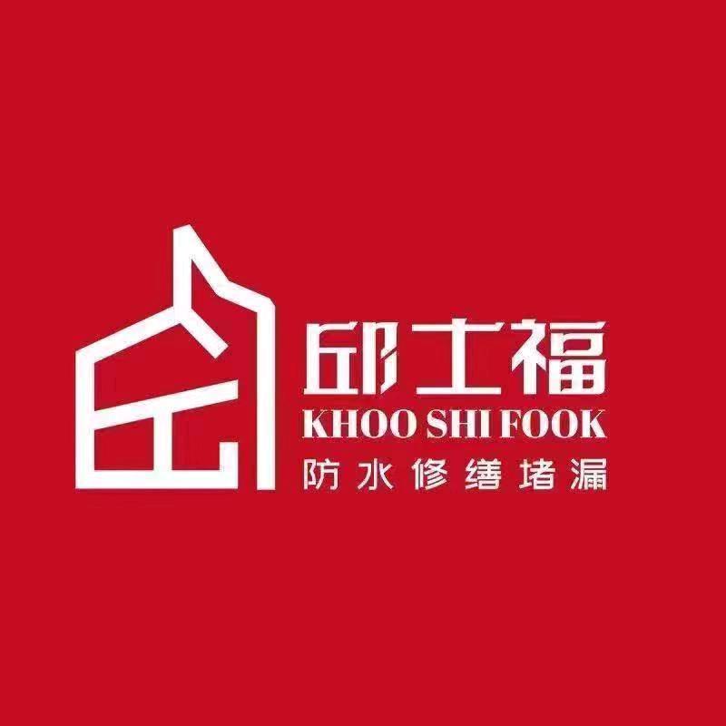 邱士福防水堵漏冯哥