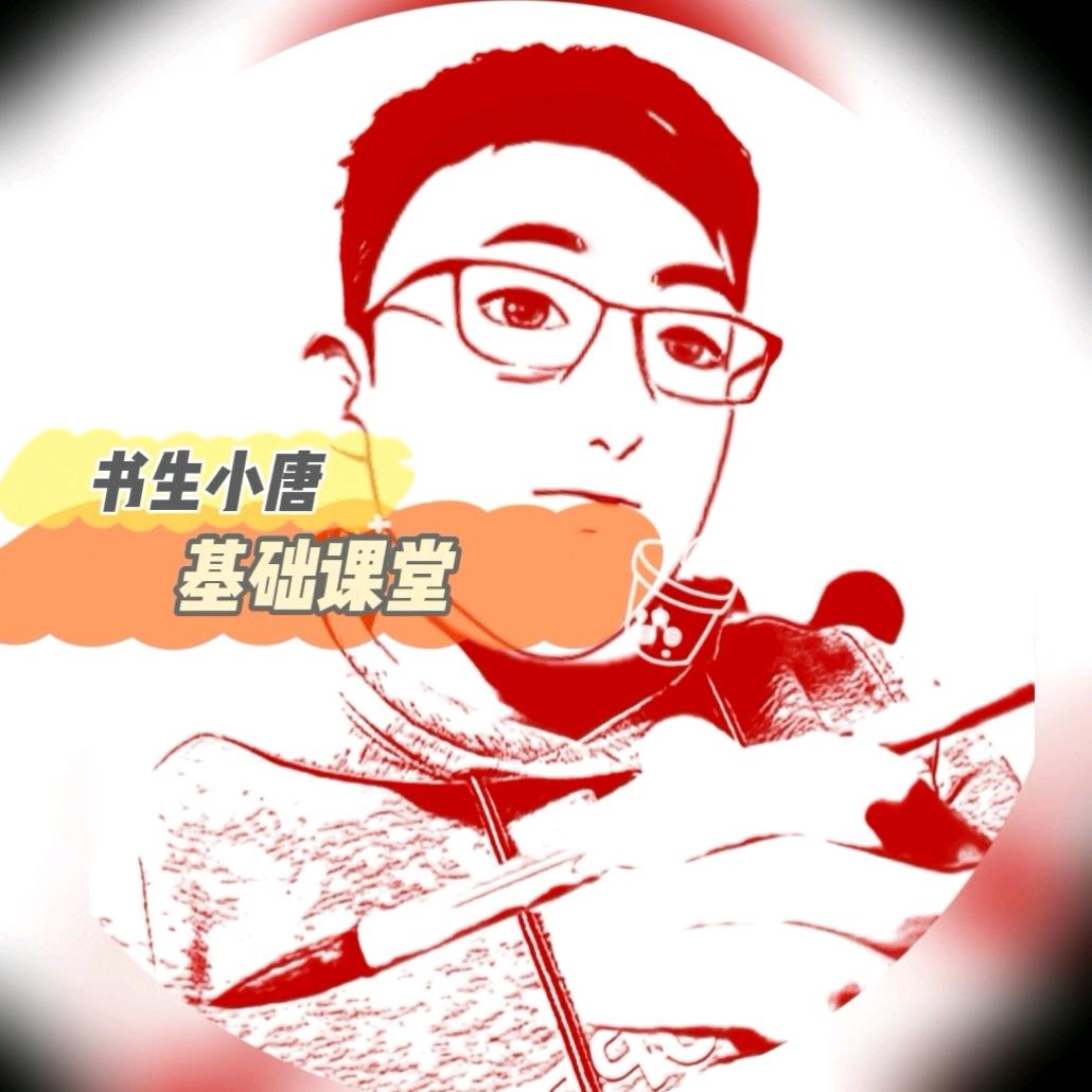 书生小唐（每晚七点半，免费教学不见不散）