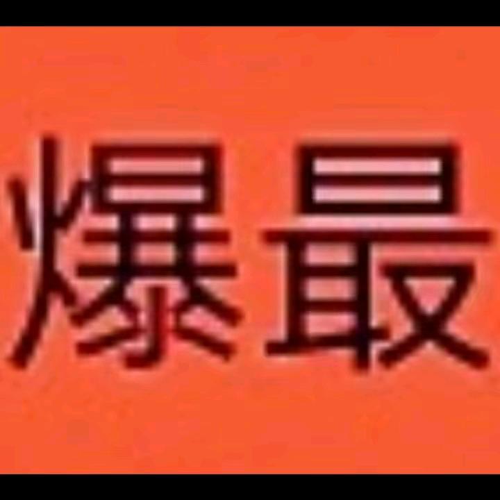 爆最三哥