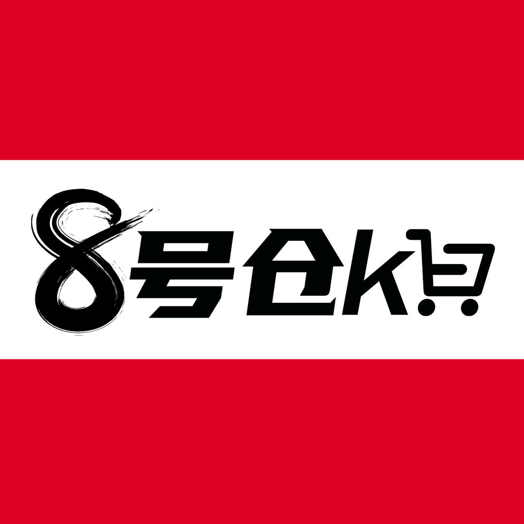 8号仓库折扣超市