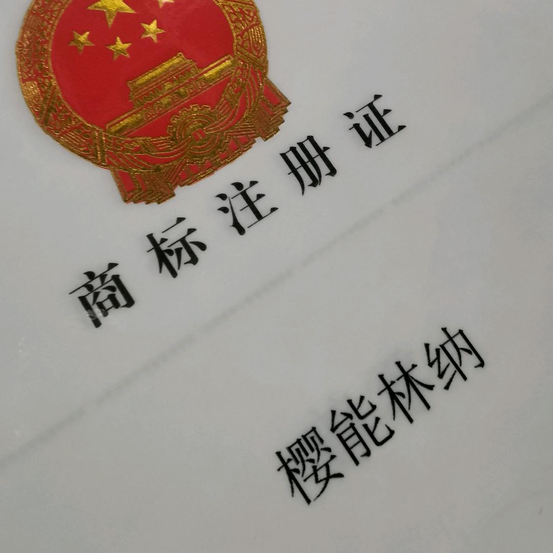 爱上樱能林纳