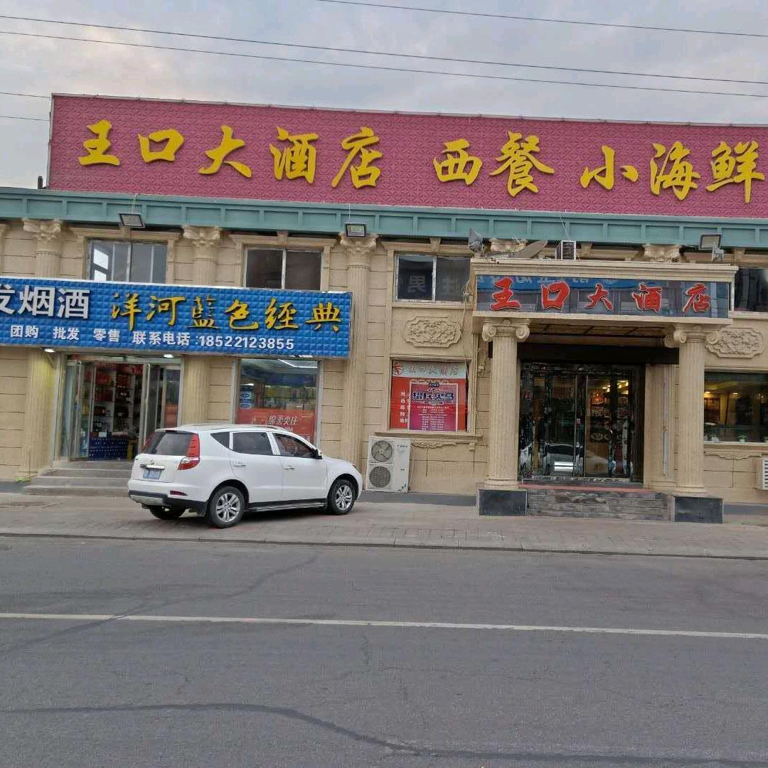 天津市静海区王口大酒店