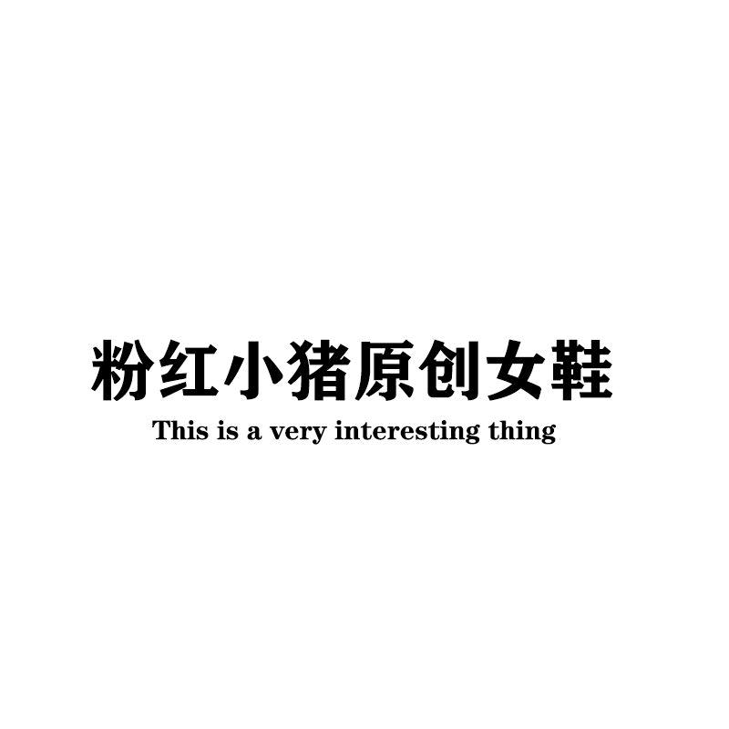 蔷薇花鞋业