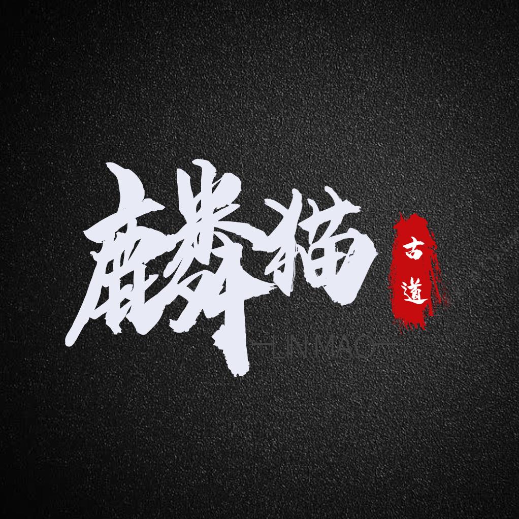 【麟猫】🦌