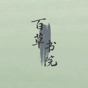 百草书院