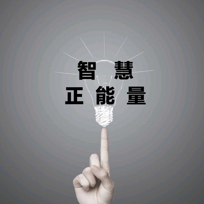 智慧正能量