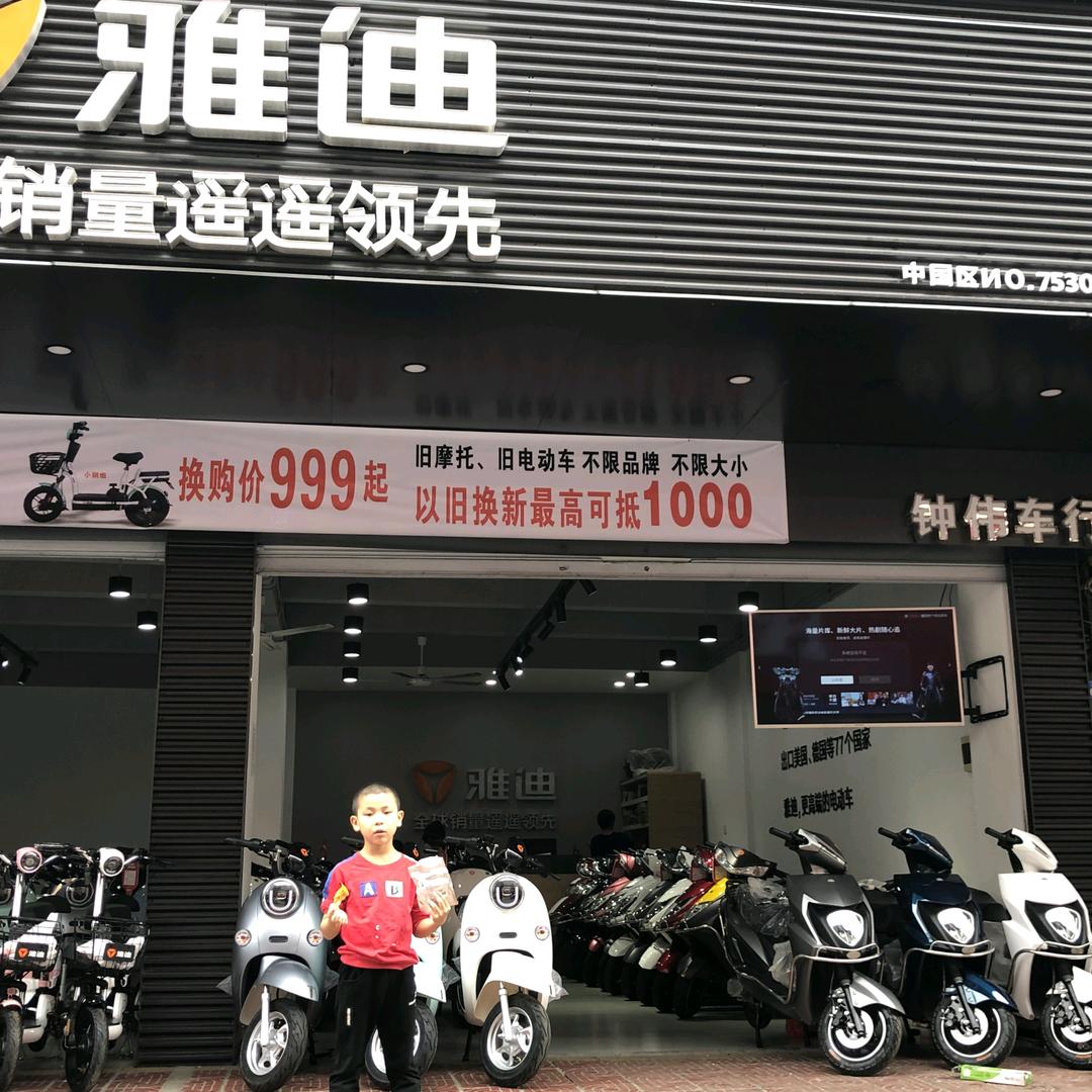 雅迪钟伟车行