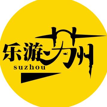 乐游苏州