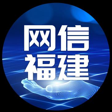 网信福建