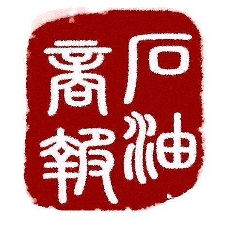 石油商报