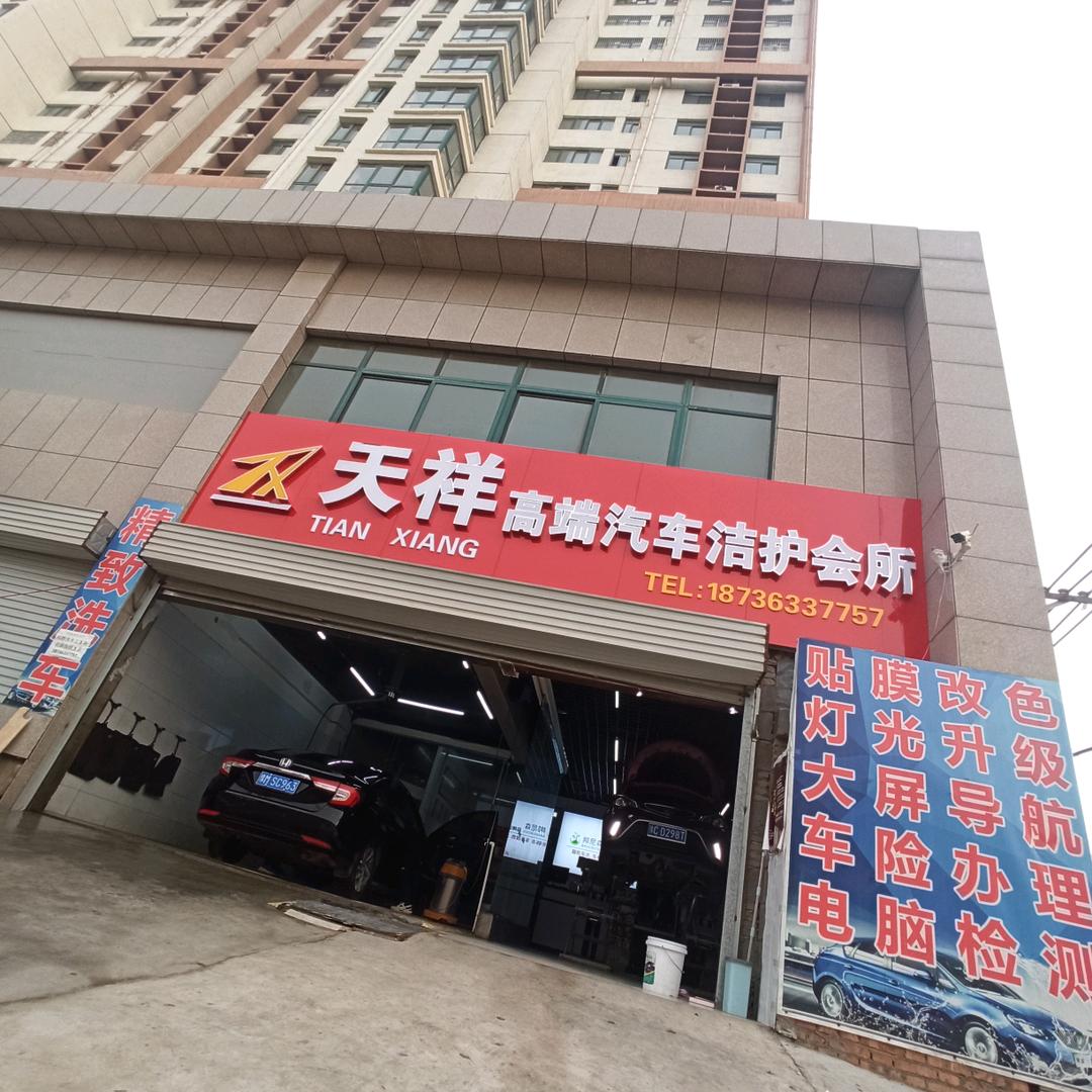 天祥汽车用品