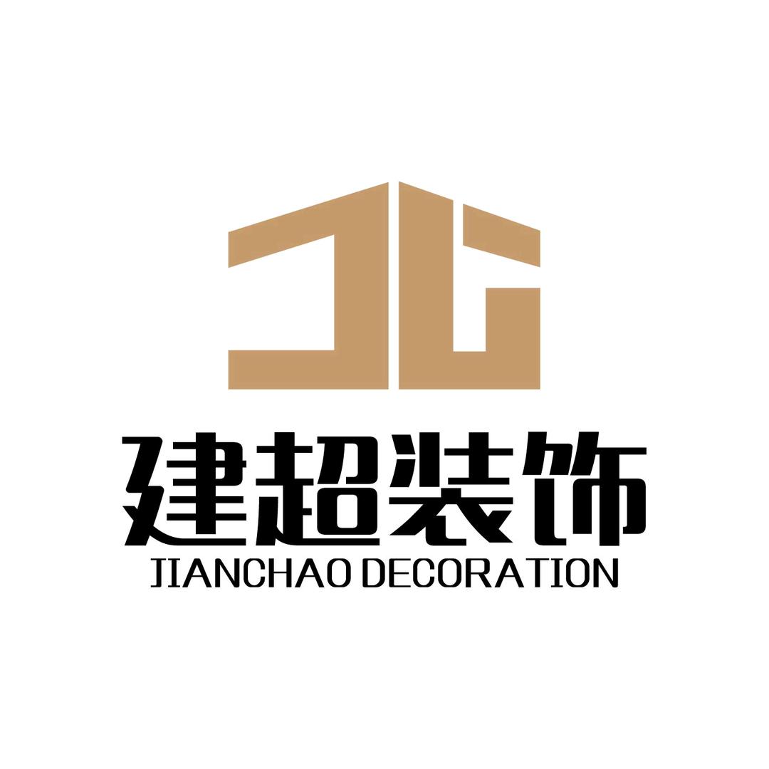 麻城建超装饰