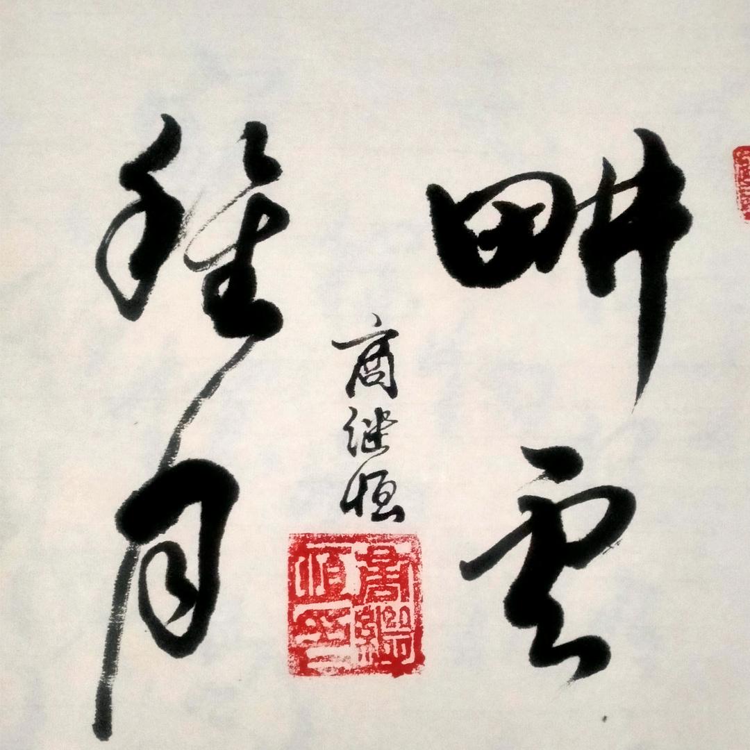 笔耕墨耘