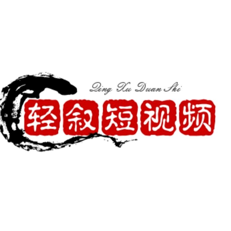 轻叙短视频