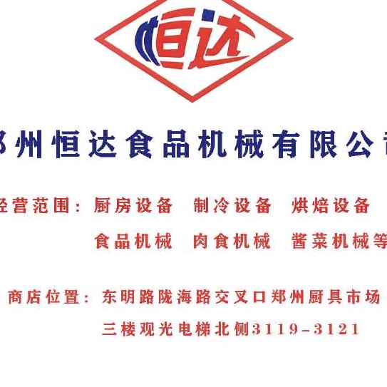 郑州恒达商用厨具食品机械