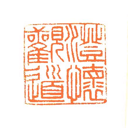 澄怀