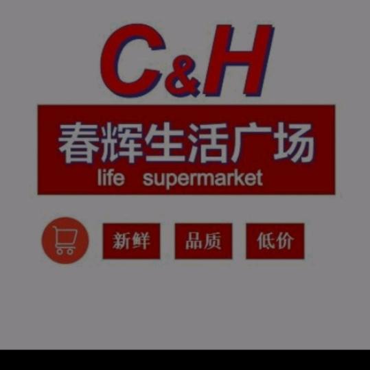 购物到春辉  经济又实惠