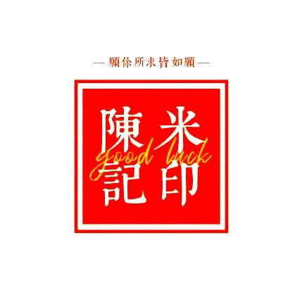 陈米记