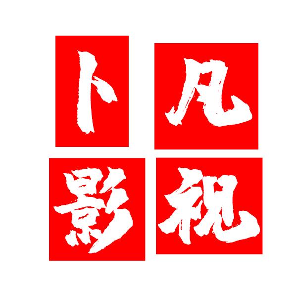 卜凡影视