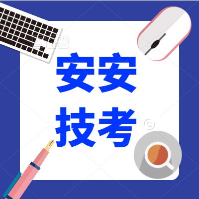曲靖安安技考