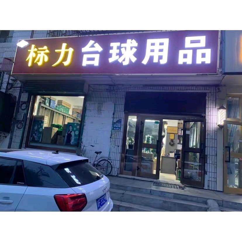 新疆伊宁市金帝台球用品