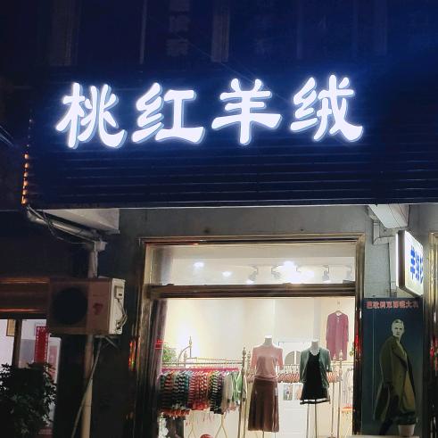 孟河镇 桃红 羊绒衫店