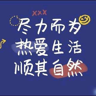 顺其自然