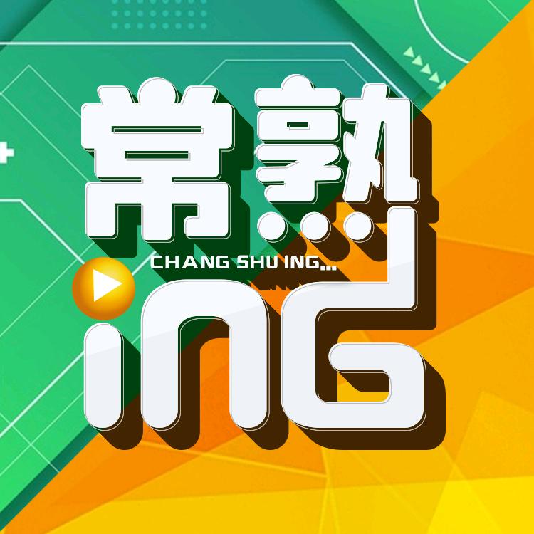 常熟ING