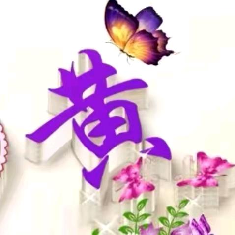 《黄哥》