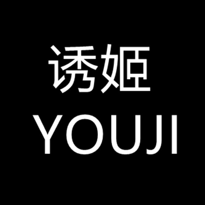 诱姬内衣旗舰店