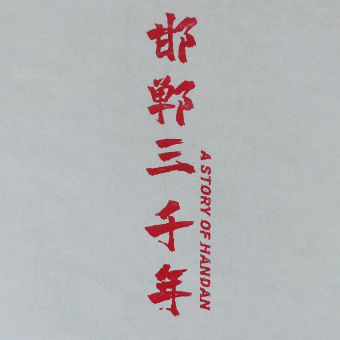 邯郸三千年