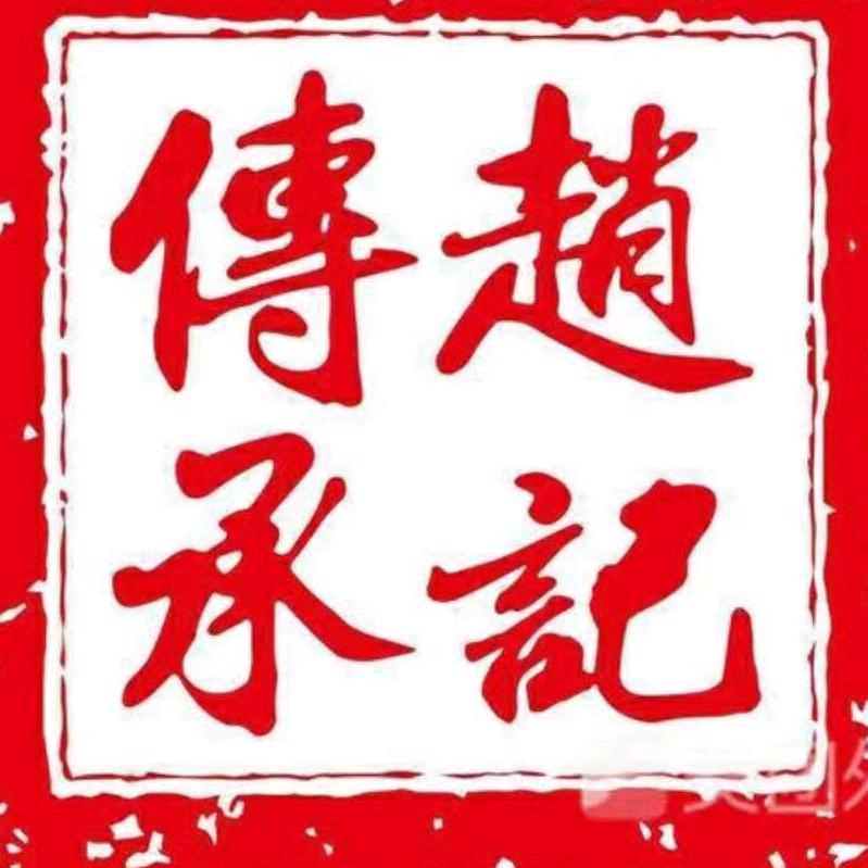 临汾赵记饺子馆(东关店)