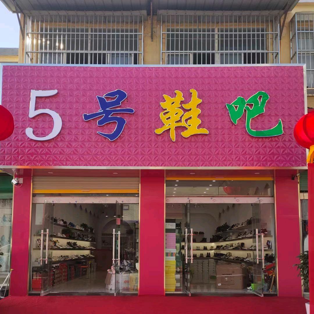 曹村镇5号鞋吧