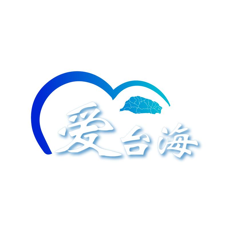 爱台海
