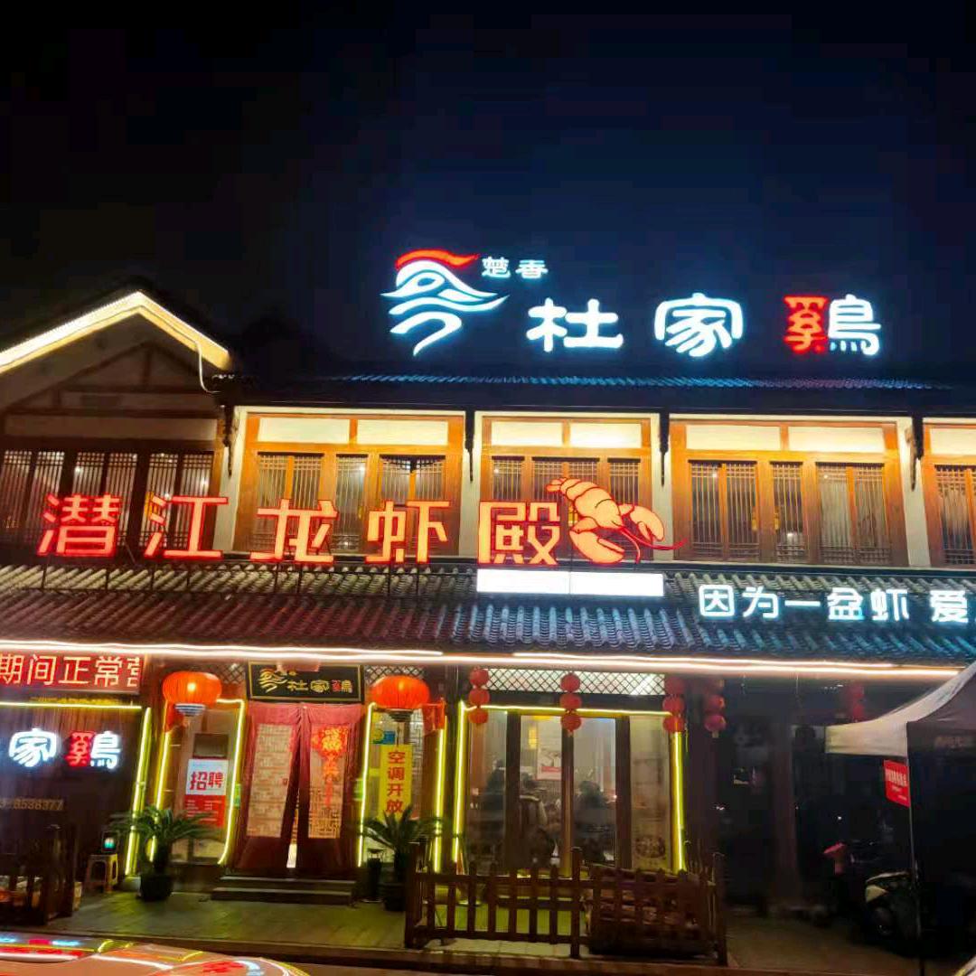 东坡外滩《楚香杜家鸡·潜江龙虾殿》