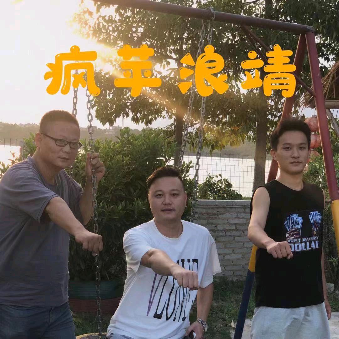疯苹浪靖