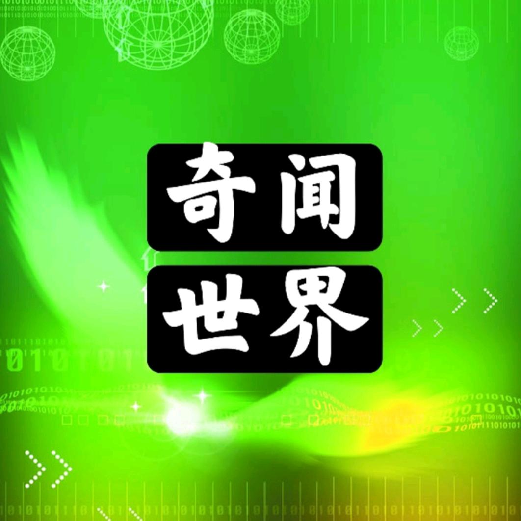 奇闻世界🍀