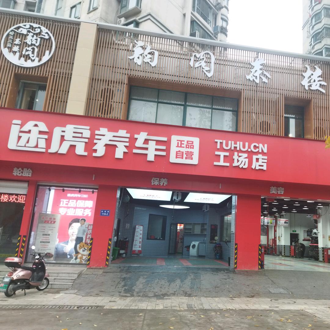 陈燕途虎养车工场店(无锡人民医院店)