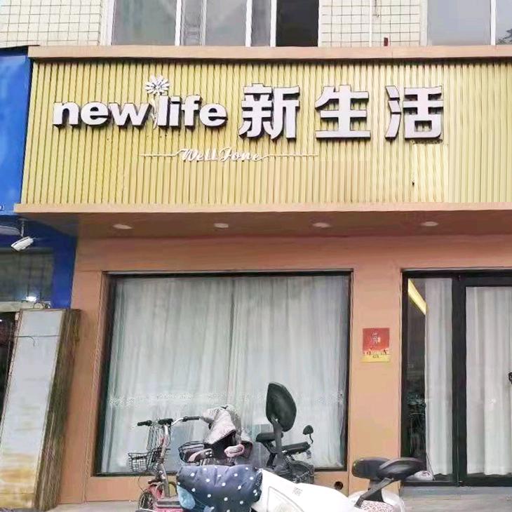 新生活瘦身养身馆