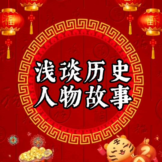 浅谈历史人物故事