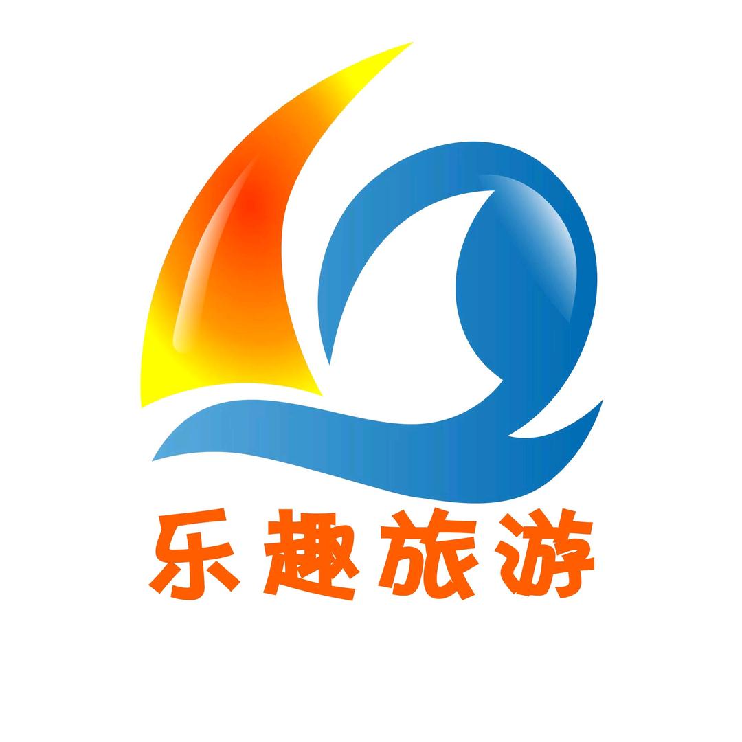 西安乐趣国际旅行社有限公司