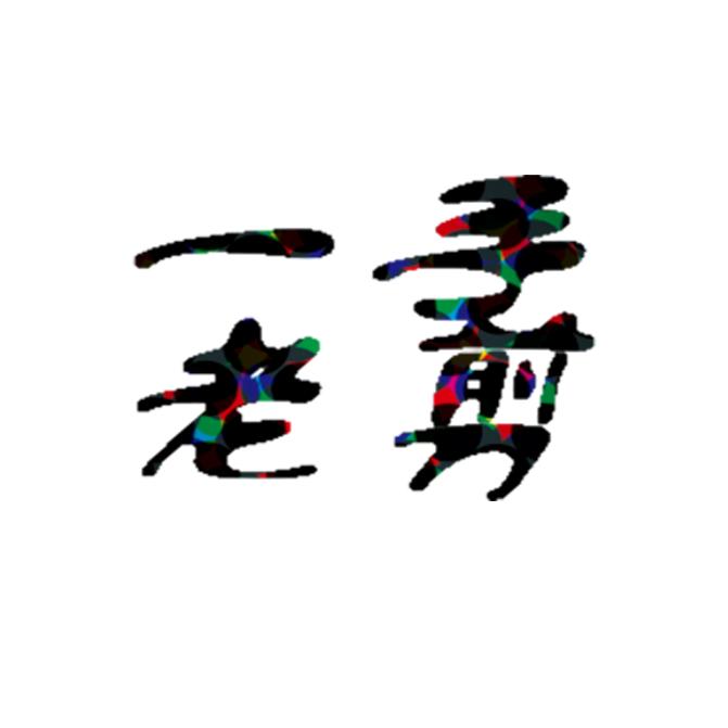 🌈一手老剪