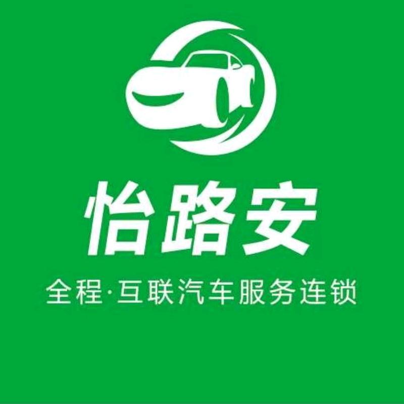 荥阳怡路安汽修