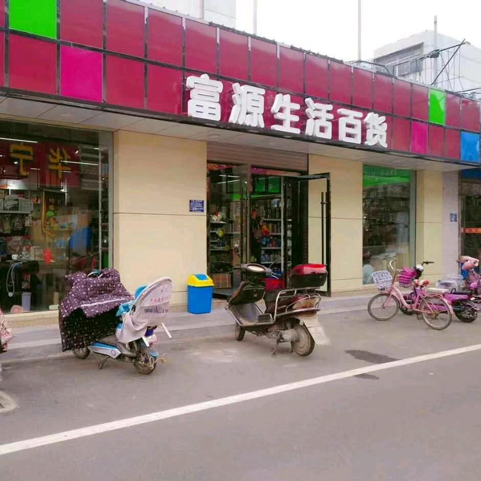 富源生活百货