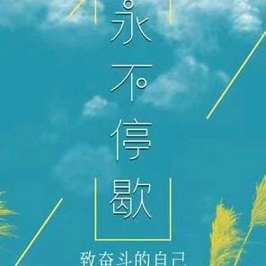 永不停歇，致自己。