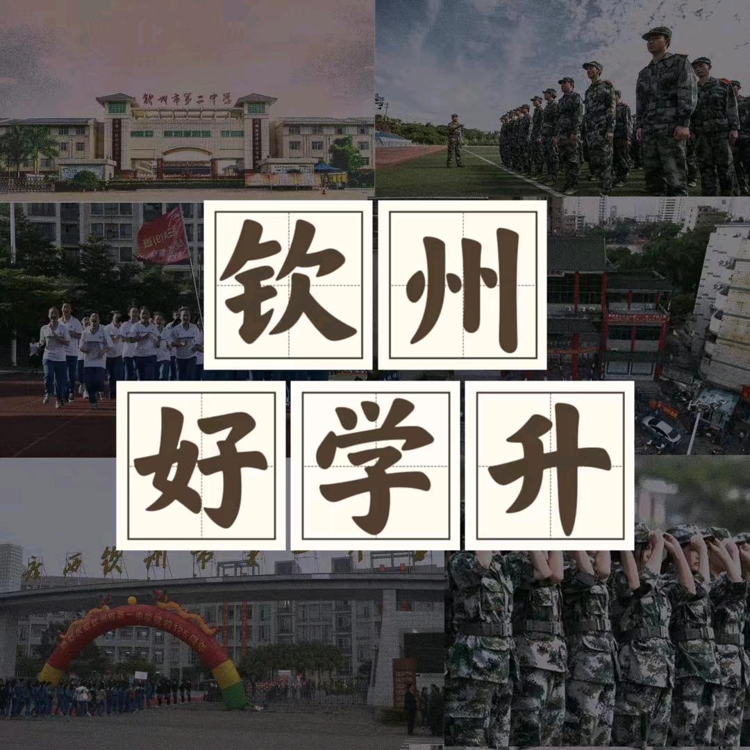 钦州学霸升学规划